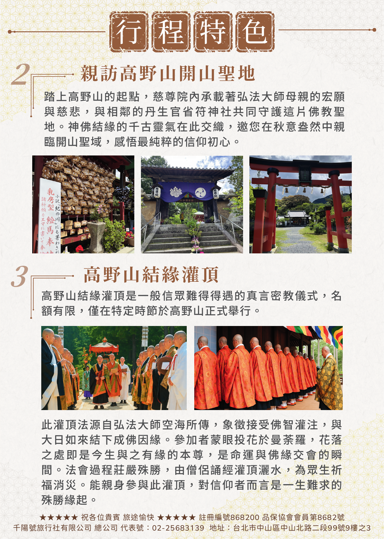 該圖片整合了行程的第二與第三大特色。上半部介紹「親訪高野山開山聖地」，配有三張實景照：包含寫有「乳房型繪馬」的祈願牆、九度山町慈尊院的傳統布幔山門、以及丹生官省符神社的紅色大鳥居；下半部則解說神聖的「高野山結緣灌頂」法會，配有兩張真言宗僧侶身穿傳統法衣列隊進行密教灌頂灑水儀式的莊嚴現場紀錄。