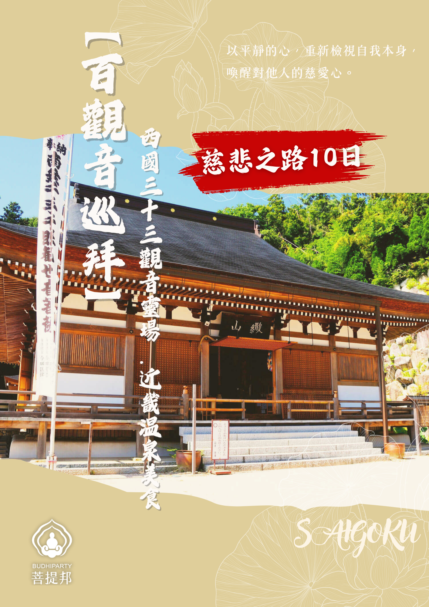 菩提邦日本經典西國三十三所10日巡禮