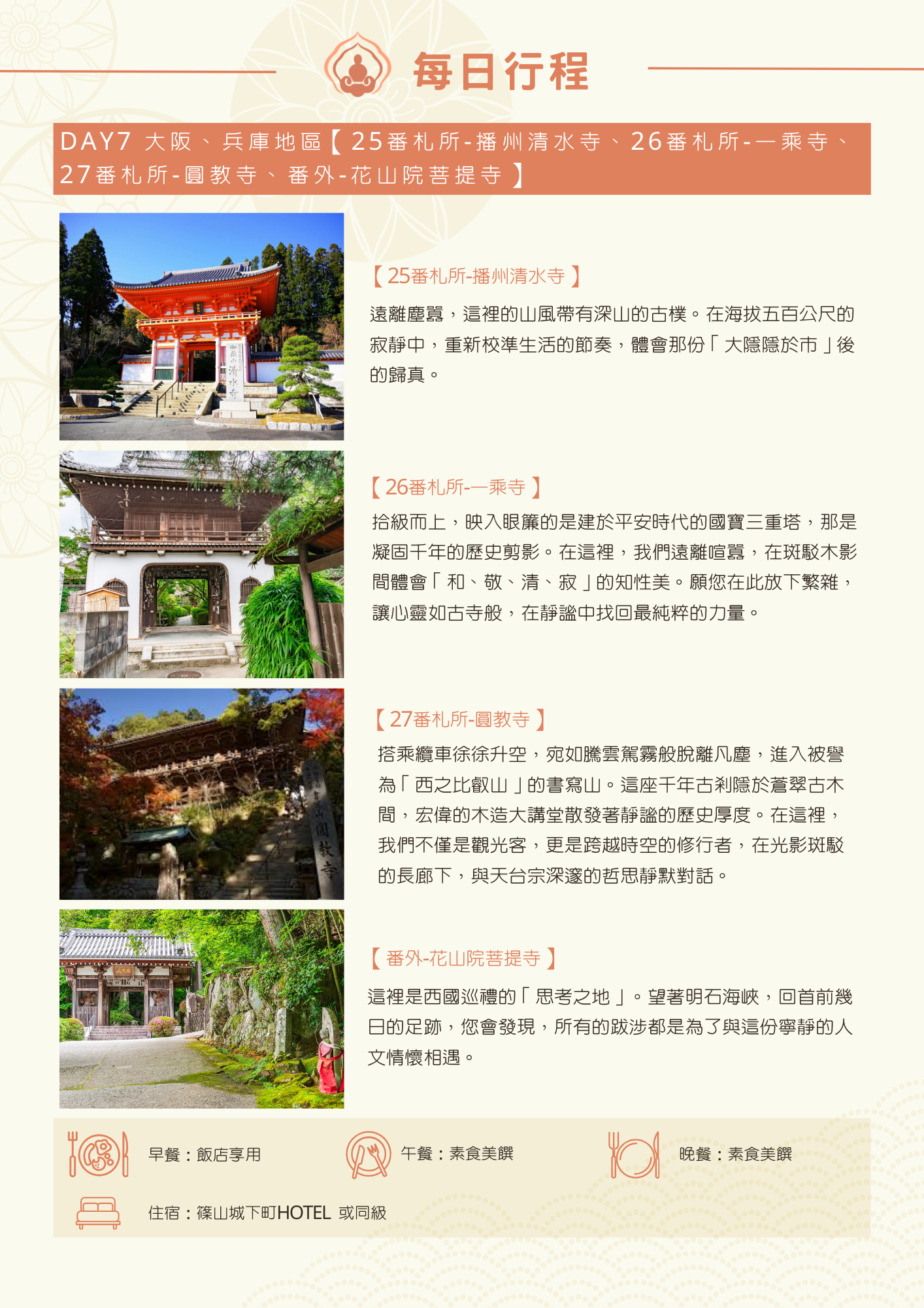 菩提邦日本經典西國三十三所10日巡禮