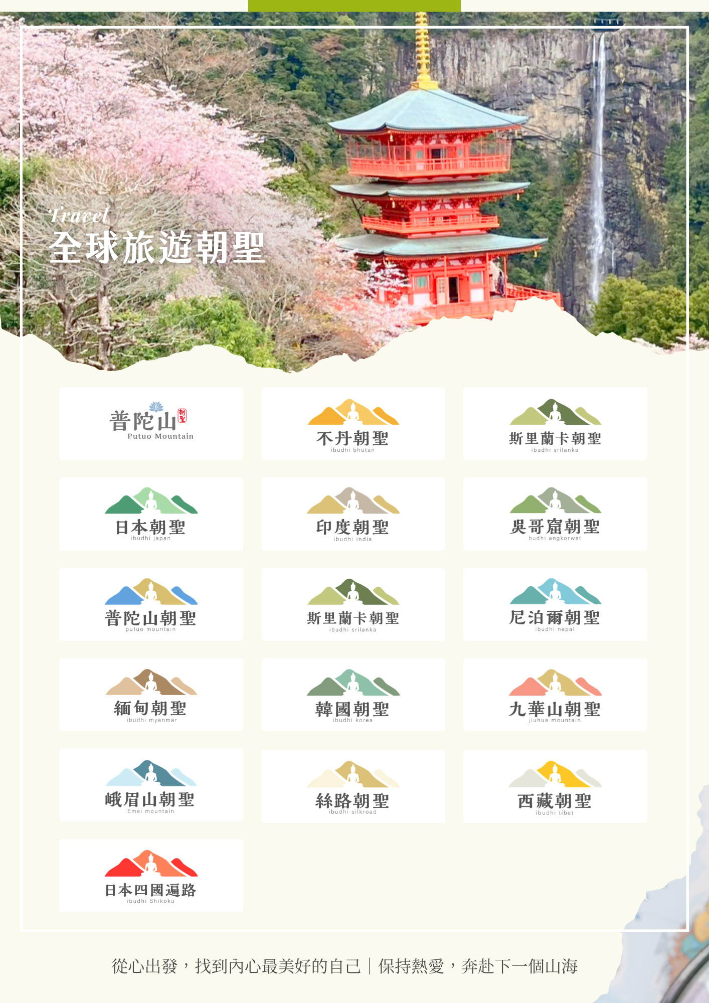 菩提邦日本經典西國三十三所10日巡禮
