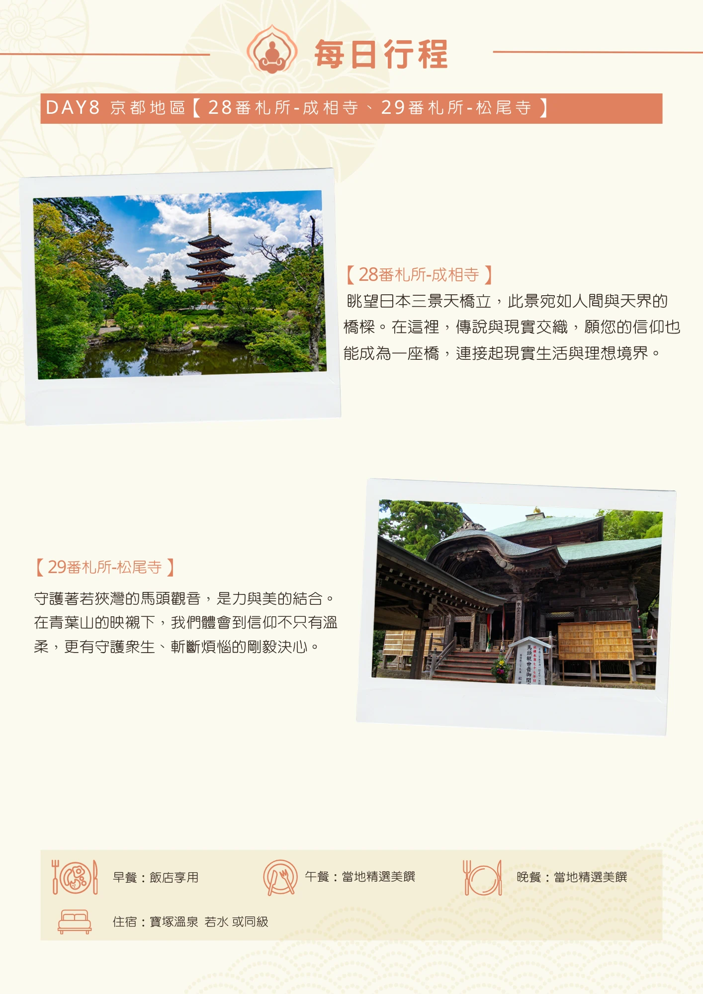 該圖片為行程手冊第八天頁面。橘色標題列列出當日兩處參訪地點。以拍立得相片風格呈現的兩張主圖各附短文：成相寺提及眺望日本三景天橋立，寓意信仰如橋樑連接現實與理想；松尾寺述說守護若狹灣的馬頭觀音，體現信仰兼具溫柔與斬斷煩惱的剛毅。頁末列出當日餐食與住宿資訊（寶塚溫泉若水或同級）。