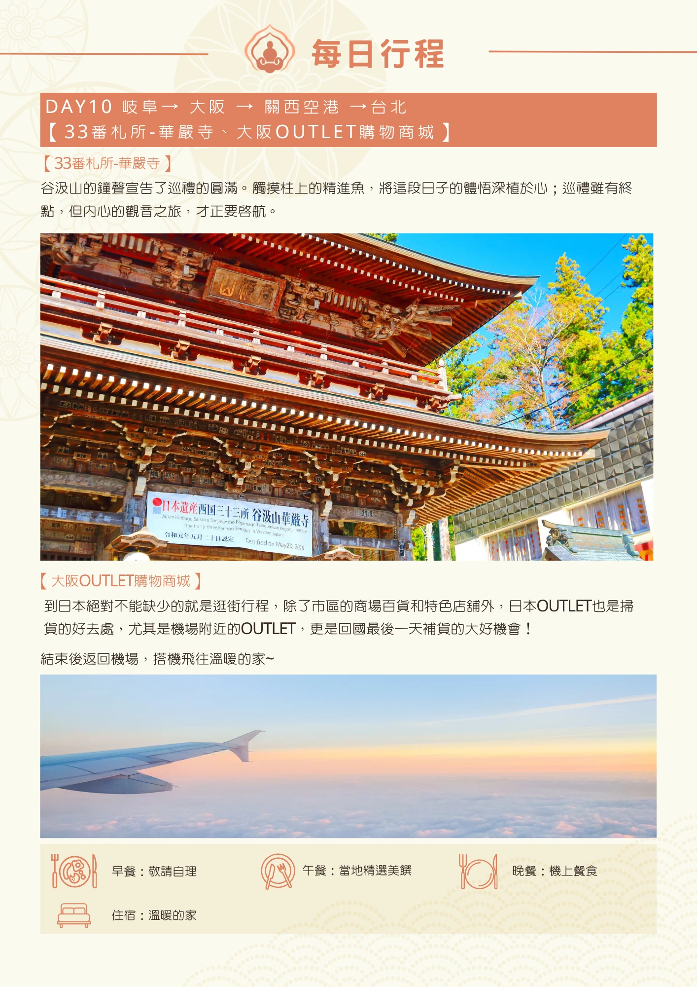 該圖片為行程手冊第十天頁面，亦為每日行程最後一日。橘色標題列標示當日路線與最後一處札所及購物行程。文字說明谷汲山華嚴寺的鐘聲宣告巡禮圓滿，觸摸柱上精進魚寓意將體悟深植於心，並提及內心的觀音之旅才正要啟航；另一段文字介紹大阪OUTLET購物商城為回國前補貨的好機會。主圖依序為華嚴寺雕刻精緻的木造山門仰角特寫，以及飛機機翼於雲海與夕陽天空中的畫面。頁末列出當日餐食（早餐自理、午餐當地美饌、晚餐機上餐食）與住宿資訊（溫暖的家）。