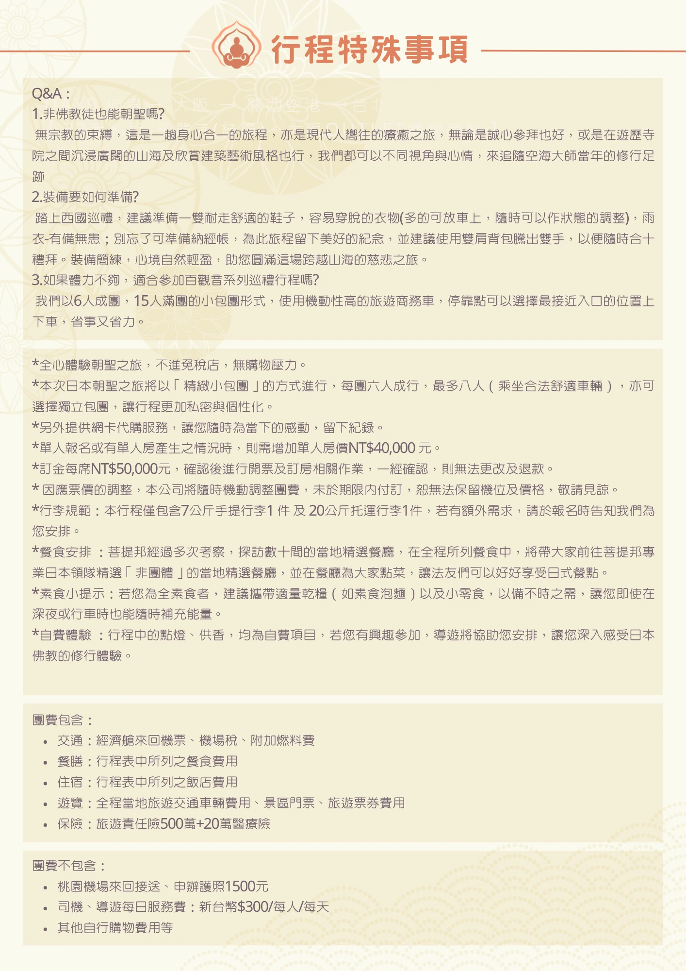 該圖片為行程手冊的行程特殊事項頁面，純文字排版分為三大區塊。第一區塊為常見問答，說明非佛教徒亦可參與這趟身心療癒之旅、建議準備耐走鞋與雨具等裝備，以及行程採6人成團、15人滿團的小包團形式並使用商務車以節省體力。第二區塊為行程備註，說明不安排進入免稅店、以精緻小包團（六人成行、最多八人，亦可獨立包團）方式進行，並列出網卡代購、單人房差新台幣四萬元、訂金每席新台幣五萬元、票價機動調整、行李規範（7公斤手提及20公斤託運各一件）、餐食安排、素食建議，以及點燈供香屬自費體驗等說明。第三區塊列出團費包含項目（交通、餐膳、住宿、遊覽、保險）與不包含項目（機場接送、護照申辦費、司機導遊服務費、自行購物費用等）。