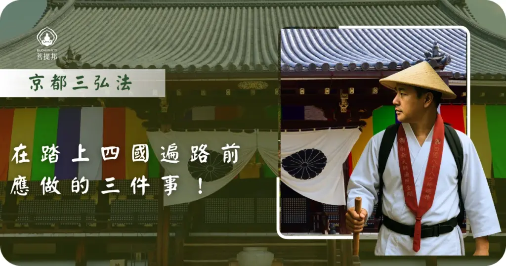 京都三弘法，在踏上四國遍路前應做的三件事！