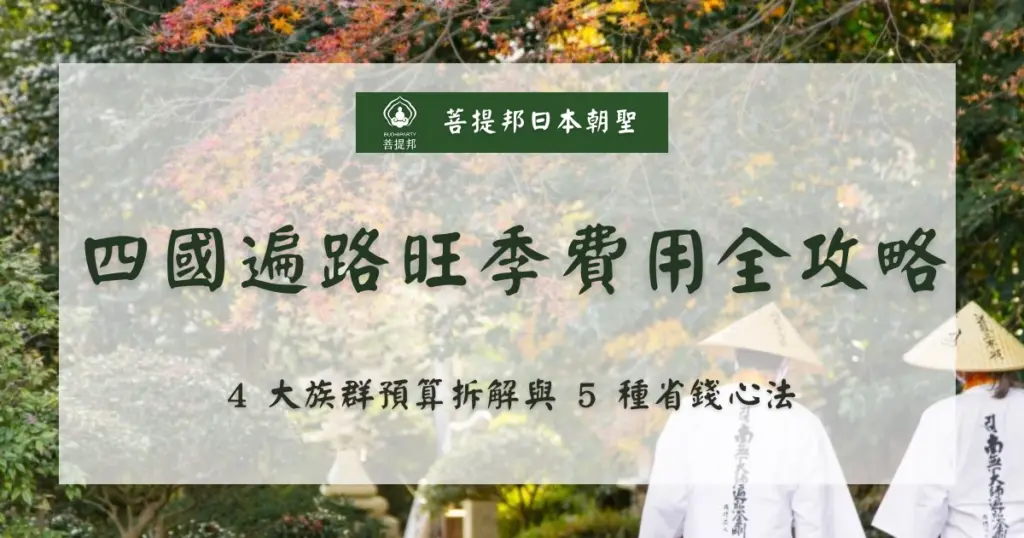 四國遍路旺季費用全攻略：4 大族群預算拆解與 5 種省錢心法。