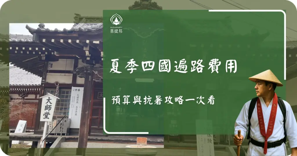 挑戰夏季四國遍路！費用預算與抗暑攻略一次看。