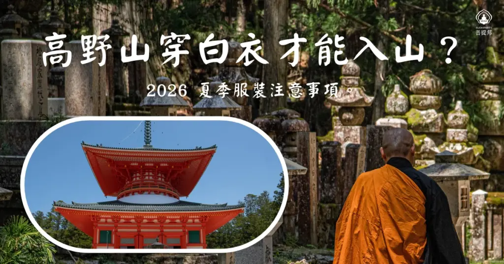 高野山穿白衣才能入山？2026 夏季服裝注意事項。