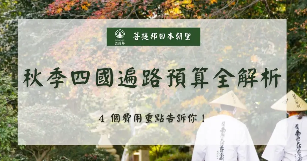 秋季四國遍路預算全解析，4 個費用重點告訴你！