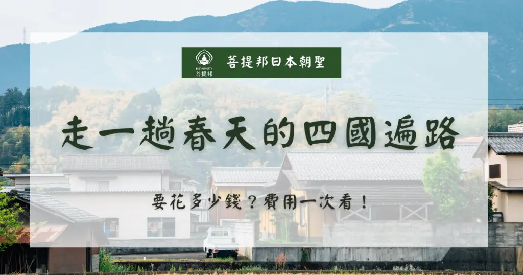 走一趟春天的四國遍路要花多少錢？費用一次看！