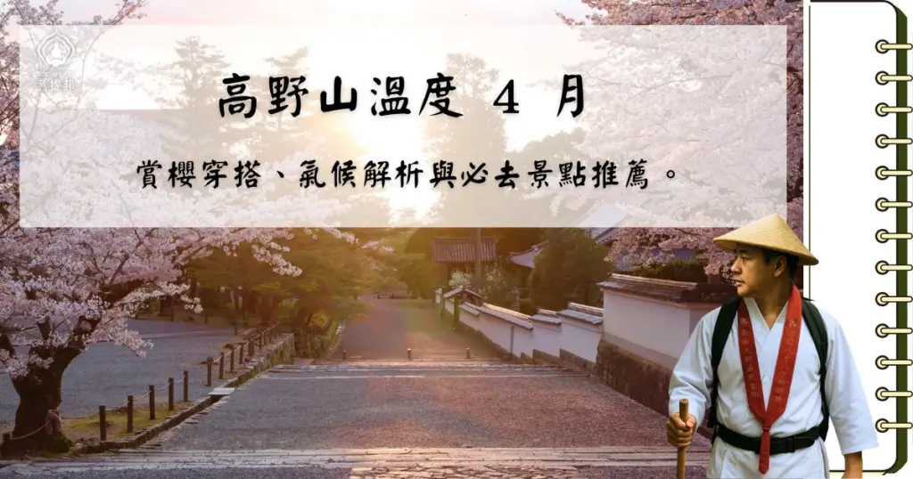 高野山溫度來到 4 月，月均溫大概在 5°C 到 15°C 之間。當大阪、京都的櫻花已逐漸飄落，海拔約 800 公尺的世界遺產高野山，才正要迎來它靜謐而神聖的春天。菩提邦日本朝聖在 4 月要帶大家前往高野山時，會為大家關心和整理高野山 4 月溫度、該怎麼穿和 4 月可以在高野山欣賞什麼的情報。
