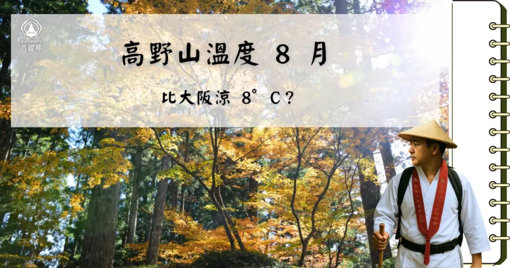 高野山溫度8 月雖處盛夏，卻因海拔約 800 至 900 公尺的地形，展現出不同於都市的清爽感，是關西地區首選的避暑朝聖地。相較於大阪、京都動輒 35°C 以上的高溫，高野山白天溫暖而不壓迫，早晚更保有顯著的涼意層次。菩提邦日本朝聖分析高野山 8 月的氣候脈絡與穿搭細節，讓各位不僅能提升旅程舒適度，更能讓身心在涼爽林間獲得真正的靜謐。