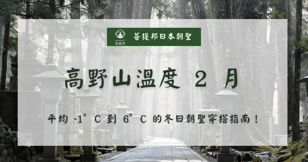 高野山 2 月平均溫度介於 -2˚C 至 6 ˚C 之間,是充滿銀白禪意的季節。這段期間,整座聖山被白雪覆蓋,呈現出與夏季截然不同的肅穆美感。菩提邦日本朝聖特別建議計畫前往的旅客,留意早、中、晚個別溫度差異,務必做好完善的防寒措施,才能在低溫中專注於心靈的洗滌。