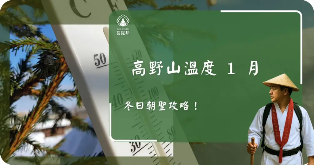 一月份的高野山溫度平均落在 -4°C 至 4°C 之間，是當地最寒冷的季節，卻也展現出最神聖的銀白世界。菩提邦日本朝聖希望給大家詳細的高野山的一天溫度表現，了解冬季穿搭策略，安全地穿梭於奧之院與壇上伽藍的雪景中，感受心靈的淨化與沉澱。