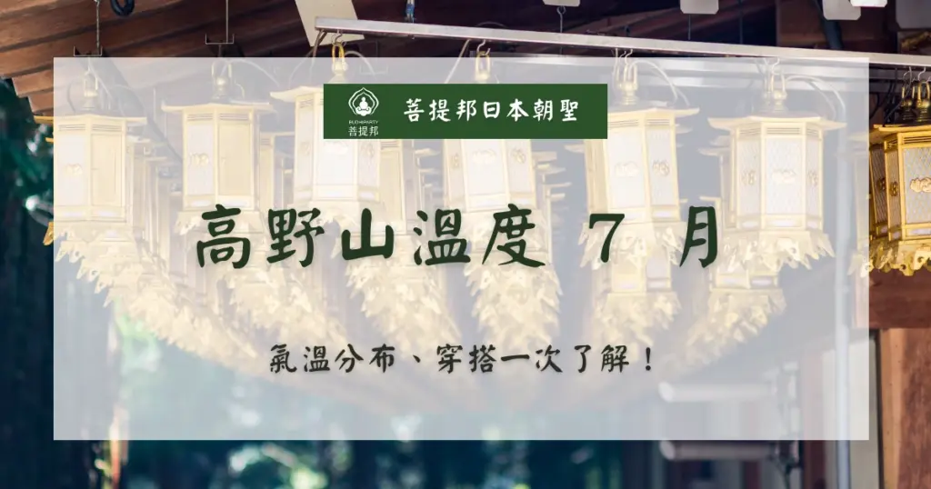 7 月走遍路會很熱嗎？會，7 月最高溫超過 30 °C，是體力與心靈的雙重極限運動。菩提邦日本朝聖專為暑假朝聖者量身打造，針對「梅雨」與「高溫」兩大魔王，提供從裝備挑選（為何菅笠比機能帽更好？）、行程調整（早鳥清晨出發策略）到水分補給的實戰指引。我們不只談修行，更結合四國夏季特有的「阿波舞」祭典與「酸橘素麵」美食，告訴你如何在極端氣候中，將苦行轉化為一場充滿夏日生命力的心靈重啟之旅。