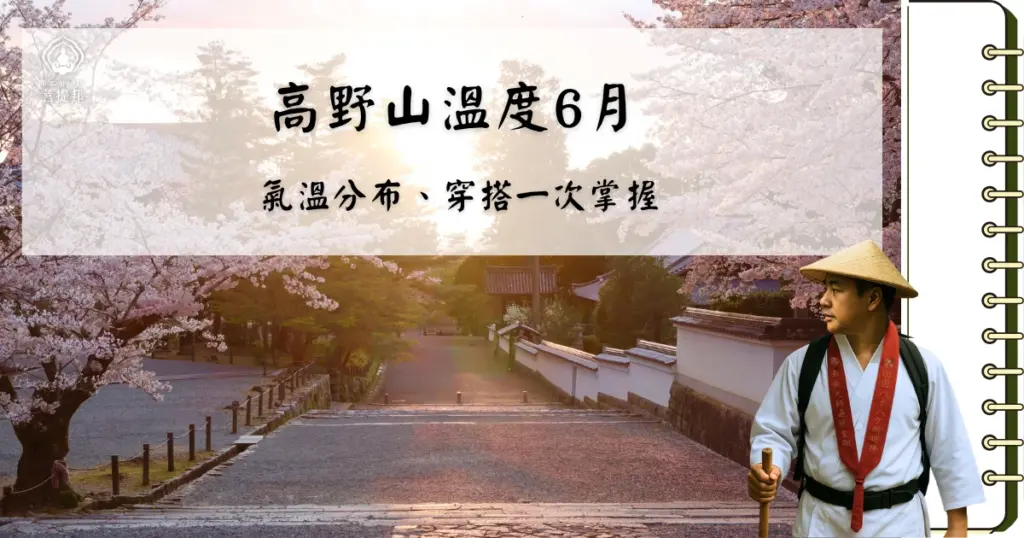 高野山 6 月溫度整體呈現清涼舒適,但早晚溫差明顯,對旅人來說既宜人又需要留意穿搭。6 月適逢梅雨季初期,氣候偏濕潤,山區更顯涼意。透過掌握氣溫變化與穿衣技巧,能讓朝聖與旅行更加順利。菩提邦日本朝聖多年深耕高野山路線,特別針對 6 月氣候提供完整建議,讓你安心踏上修行之旅。