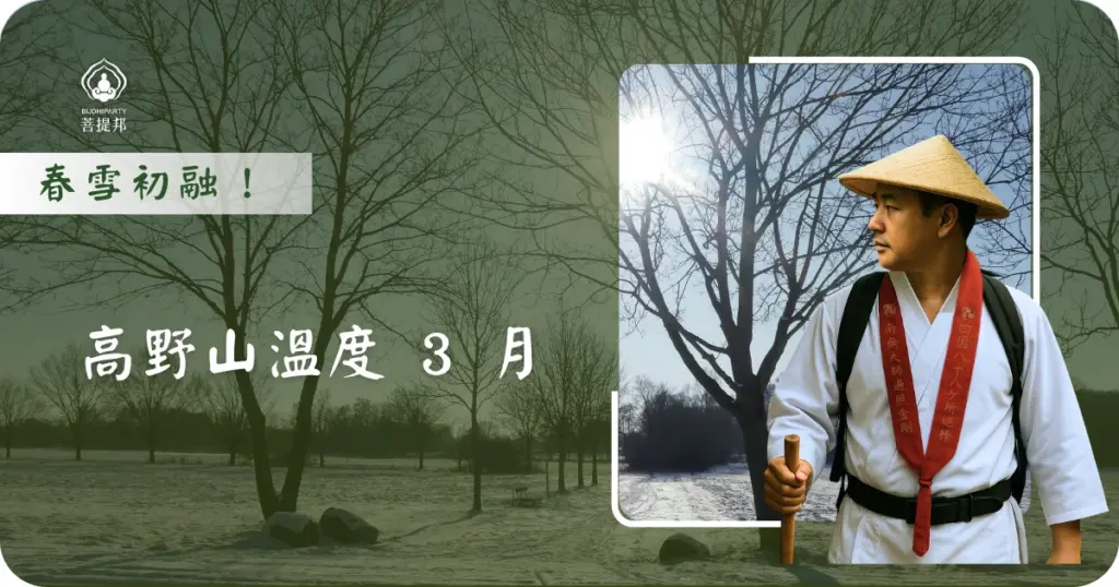 高野山溫度 3 月正處於冬末春初的交替期，氣溫平均在 -1˚C 至 10˚C 之間。此時山上的殘雪開始消融，空氣中帶著清新的濕潤感，象徵著萬物復甦的契機。菩提邦日本朝聖建議計畫在 3 月前往的旅客，需特別留意早晚溫差，並選擇合適的裝備，才能在春意初顯的聖山中領略佛陀的慈悲。