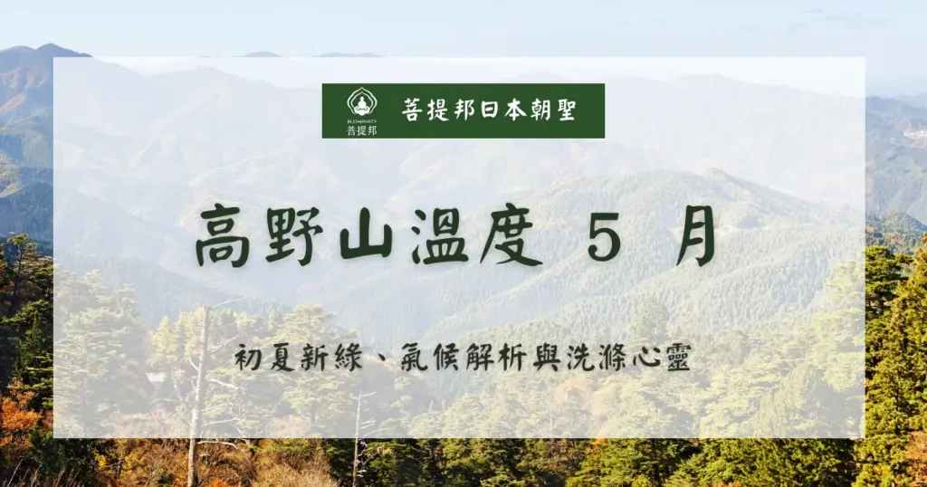 5 月高野山的月均溫約在 10°C 到20°C 之間。當平地已開始感受到初夏的燥熱，海拔約 800 公尺的世界遺產高野山，正迎來翠綠欲滴的新綠時節。菩提邦日本朝聖在 5 月帶領大家前往時，特別整理了 5 月氣候、穿搭與朝聖重點，讓我們的身心靈在清爽的微風中獲得舒展。