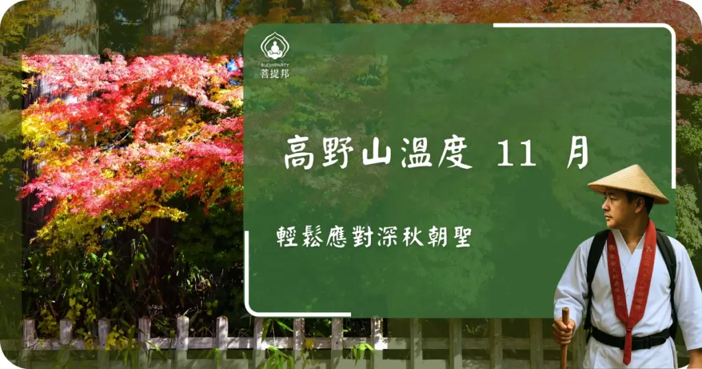 高野山的溫度在 11 月進入秋末冬初，是一年中最適合靜心旅行的時節之一。山林轉為靜謐、氣溫逐步下降，讓朝聖氛圍更顯莊嚴。透過菩提邦日本朝聖的安排，不僅能掌握氣候節奏，也能安心沉浸於修行旅程。整理 11 月氣溫變化與穿搭建議，讓你在舒適中完成一趟深度之旅。
