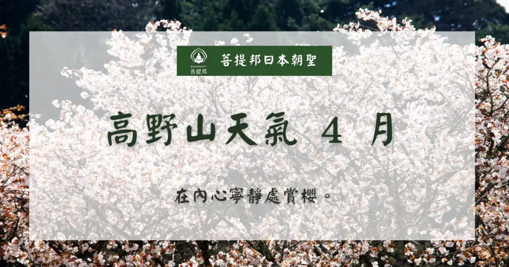 高野山天氣 4 月處於冬末初春的交替之際，氣溫通常介於 5°C 至 15°C 之間，雖然白天體感舒適，但早晚依舊寒冷。這段時間是避開夏季人潮、欣賞高野山櫻花的絕佳旅遊時機。菩提邦日本朝聖建議，此時上山應採多層次穿法，並預留時間體驗宿坊的靜謐魅力，讓心靈在清冷的山氣中獲得洗滌。