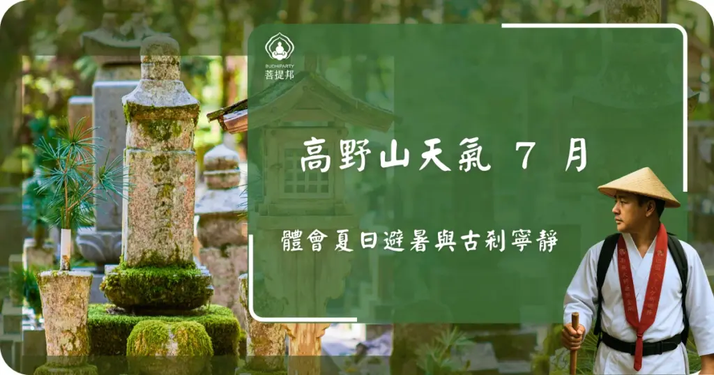 高野山天氣 7 月是關西地區避暑與朝聖的聖地，氣溫通常維持在涼爽的 18°C 到 25°C 之間，體感舒適。此時的高野山被茂密的深綠森林包圍，空氣中充滿了負離子。菩提邦日本朝聖誠摯邀請大家一起上山，逃離城市的燥熱，在清晨的梵音中尋找夏日裡難得的清涼與平靜。