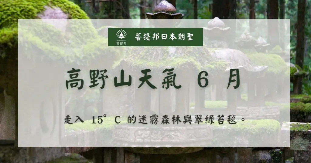 高野山天氣 6 月正式進入日本的梅雨時節，氣溫約在 12°C 至 20°C 之間，雨水滋潤了奧之院的千年古杉與遍地青苔，在霧氣中呈現出明亮的螢光綠色。菩提邦日本朝聖建議，6 月來訪應放慢腳步，在細雨濛濛中體會弘法大師留下的禪意，這是一場最純粹的洗滌心靈之旅。