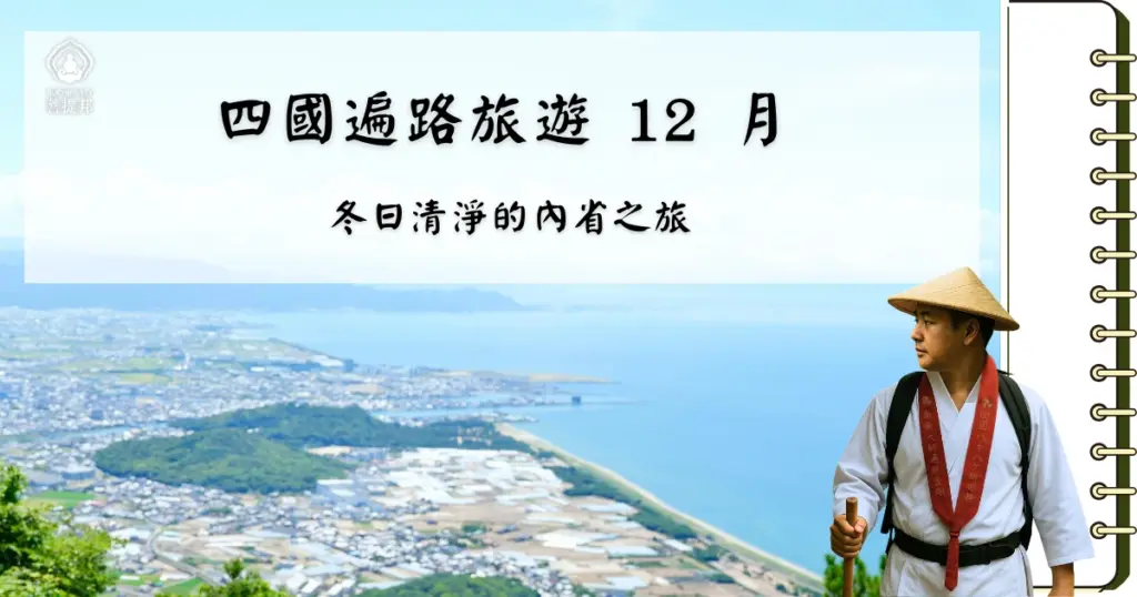 12 月進行四國遍路，氣候較冷冽，但空氣清淨、朝聖者較少，非常適合尋求平靜與內省的修行。菩提邦日本朝聖為您整理 12 月四國遍路沿線的推薦景點、季節活動及注意事項。
