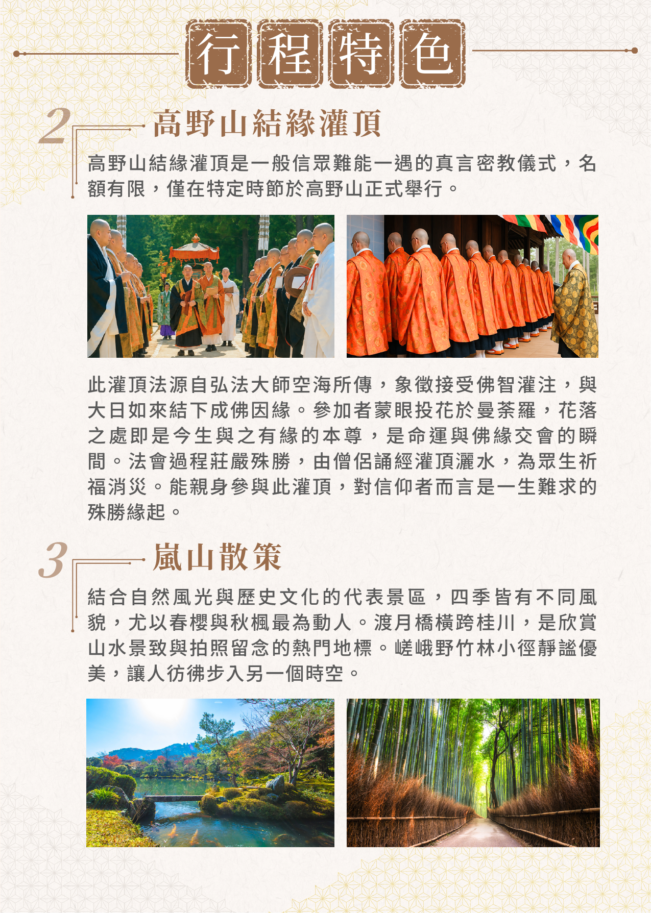 該圖片分為上下兩個特色介紹。上方「特色2」深入傳達「高野山結緣灌頂」的真言密教殊勝儀式細節，並搭配僧侶參與法會的現場照片；下方「特色3」則詳細介紹經典的「嵐山散策」，搭配左下角倒影天龍寺庭園、以及右下角高聳翠綠的嵯峨野竹林小徑，呈現出人文信仰與自然景觀的完美結合。