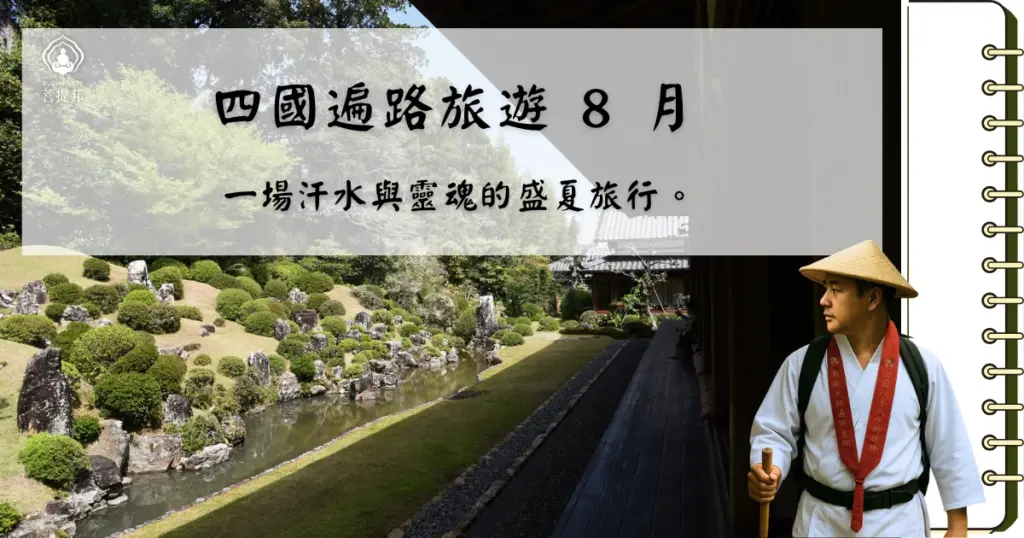 8 月的四國，是生命力最為磅礡的季節。儘管蟬鳴躁動、海風滾燙，但在這條 1200 公里的環形古道上，這份炎熱正是一場最純粹的修行——讓雜念隨著汗水排空，留下無比清澈的意志。下面要為各位朝聖者介紹 8 月四國遍路的修行心法：從避暑路徑、祭典日常到與大師同行的深刻感悟，菩提邦日本朝聖邀您一同走入這場盛夏對話。