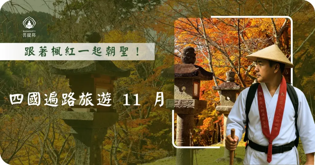 四國遍路旅遊11月，是一年中走徒步非常舒適的月份。氣候轉為乾爽穩定，山林與寺院同時進入紅葉巔峰，從發心到結願，每一步都像走在畫裡。如果說10月是金秋的序章，那11月，就是整條遍路最深刻的一頁。菩提邦日本朝聖仔細告訴您有哪些旅遊景點、體驗！