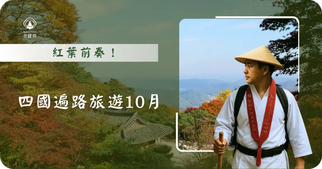 10 月去日本賞楓、賞紅葉能不能搭配四國遍路？還沒喔，四國的紅葉大爆期大約在 11 月中下旬，10 月的遍路是金黃色的。氣候涼爽且降雨少，高海拔寺院如燒山寺會率先轉紅，詳細的旅遊景點、天氣，菩提邦日本朝聖都整理好了，繼續看下去吧！