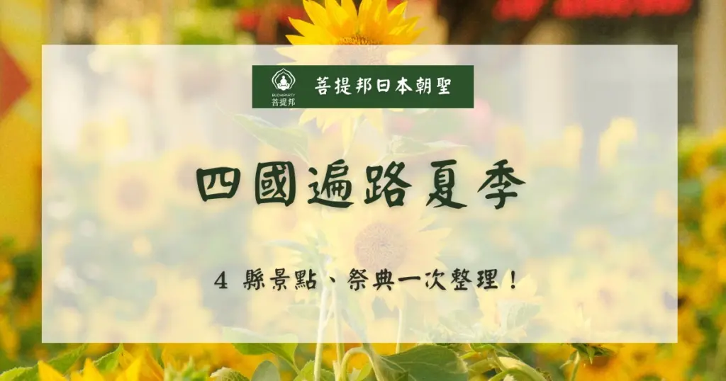 有人會在夏季踏上四國遍路的旅程嗎？如果你是想在放暑假時，徒步踏上四國遍路，氣象預報 25 ~ 32°C，加上濕熱的氣候，體感溫度可能會到 30 ~ 37°C。這麼熱的天氣踏上四國遍路，防曬、防暑一定要做好，夏季的四國也有一些值得一覽景點和祭典，讓菩提邦日本朝聖告訴你！