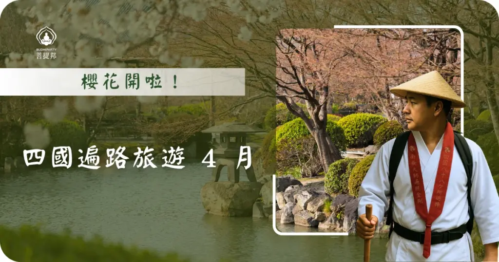 4 月的四國遍路是櫻花與新綠交織的季節。雖然氣候最舒適，但也要應對「一日四季」的溫差與 4 月底黃金週的人潮。菩提邦日本朝聖整理了 4 月穿衣重點、燒山寺的路況預警，以及避開住宿客滿的建議，讓你的朝聖之旅舒適又優雅。