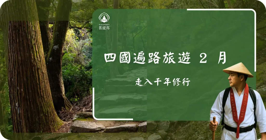 選擇四國遍路旅遊 2 月出發，可以選擇依序跨越「發心」、「修行」、「菩提」與「涅槃」四個階段。各區域的地理環境與氣候特徵截然不同，特別是冬季的低溫與海風，將直接影響行走的節奏。菩提邦日本朝聖為您整理 2 月遍路的氣候、各路段挑戰，讓您有信心踏上四國遍路！