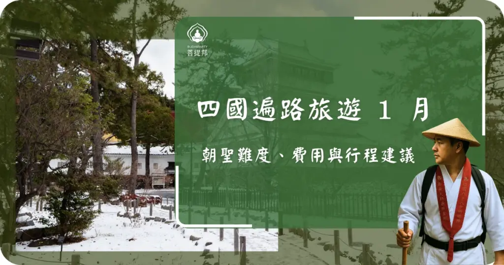 1 月的四國遍路，是一年之中最安靜、也最接近修行本質的時段。低溫與不確定天候，讓這趟旅程不只是單純旅行，而更像一場與自己對話的過程。對於真正想走進內在的旅人而言，冬季反而提供了最純粹的場域。菩提邦日本朝聖將從氣候、優勢、風險到費用與族群適配，協助你判斷：1 月，是否是適合你的出發時機。