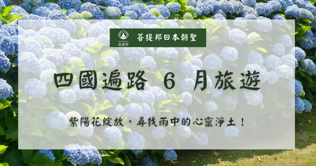 對於許多嚮往「四國遍路」的旅人來說，6 月往往是一個令人卻步的月份。日本氣象廳的數據顯示，6 月是四國地區正式進入「梅雨（Tsuyu）」的時節，高濕度與頻繁的降雨，無疑增加了徒步修行的難度。 然而，從資深遍路者的視角來看，6 月的四國擁有其他季節無法比擬的空靈之美。這是一個屬於「紫陽花（繡球花）」與「嫩綠苔蘚」的季節。只要掌握正確的氣候特性、選擇專業裝備並調整心理預期，雨季的遍路不僅不是苦差事，反而是一場洗滌身心的深度覺察之旅。菩提邦日本朝聖將為你解析 6 月遍路的生存法則與美學價值。