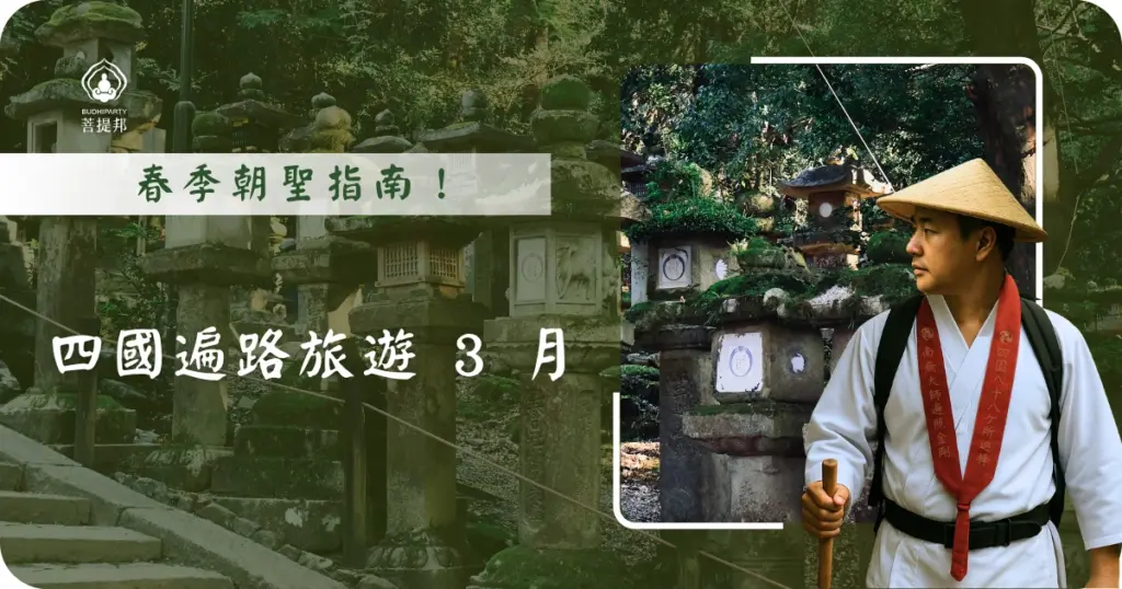 選擇在 3 月份踏上四國遍路，是一段充滿生機的旅程。這時的空氣微涼而清爽，正值冬末轉春的交界，不僅避開了夏季的酷熱，更能在一路上見證大地復甦的色彩。菩提邦日本朝聖將針對四國遍路旅遊 3 月 的氣候、花費與適合人群，提供最貼近實際需求的建議。