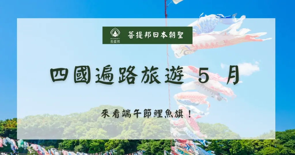 對於計畫前往四國進行八十八箇所巡禮的遍路者而言，五月是一個充滿魅力卻也潛藏挑戰的時節。此時山林轉為深邃的翠綠，氣候宜人，是徒步者的黃金時期。然而，面對日本大型連假「黃金週」與即將到來的梅雨季，一份嚴謹的規劃至關重要。菩提邦日本朝聖整理 5 月旅遊亮點給你！