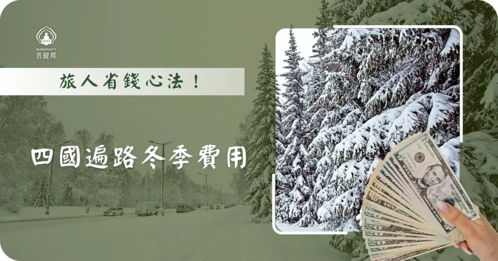 什麼人會在冬季踏上四國遍路？四國遍路，是一場跨越 1,200 公里、連結 88 座靈場的千年朝聖之旅。許多人選擇在春秋兩季啟程，但對於追求極致寧靜與深度自省的修行者來說，「冬季遍路」才是一場真正的靈魂洗禮。然而，低溫、積雪與短促的日照，也意味著預算規劃與春夏截然不同。菩提邦日本朝聖將深度拆解四國遍路冬季費用，從規費、食宿到隱形成本，期望能幫大家在寒冬中踏出堅定的覺醒之路。